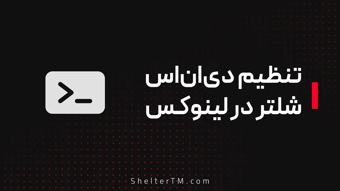 تنظیم DNS در لینوکس