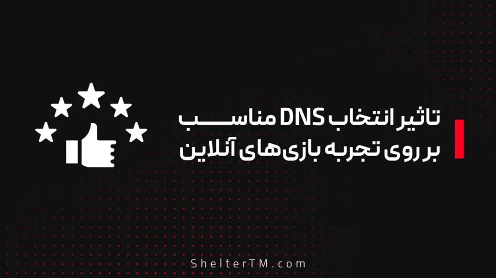 تاثیر انتخاب DNS مناسب بر روی تجربه بازی های آنلاین
