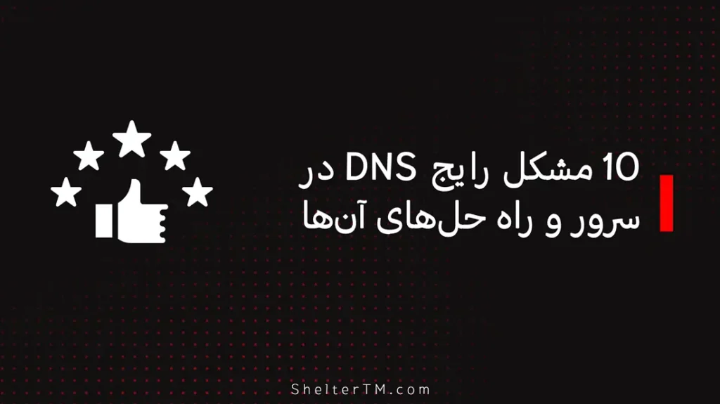 5 DNS مناسب انواع اینترنت