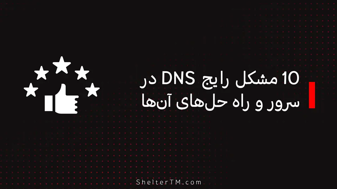5 DNS مناسب انواع اینترنت