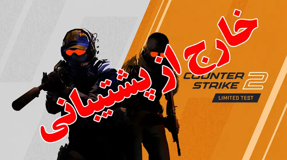 Counter-Strike 2 — کانتر استرایک ۲