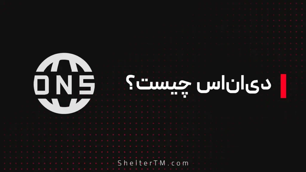 تعریف DNS