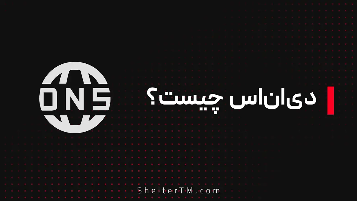 تعریف DNS