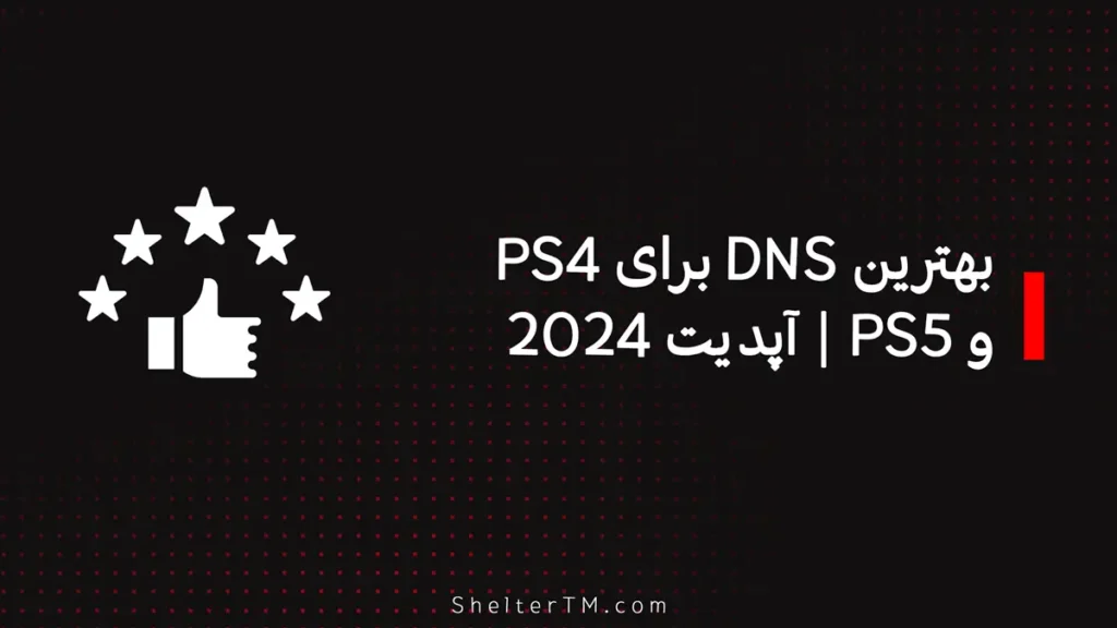بهترین DNS برای PS4 و PS5