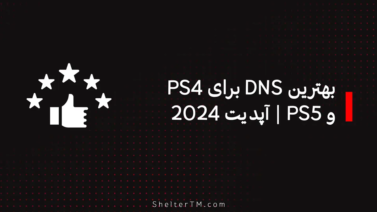 بهترین DNS برای PS4 و PS5