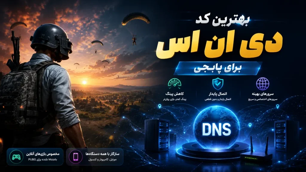 دی ان اس برای پابجی