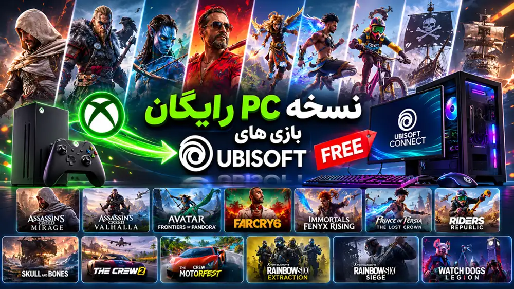 نسخه PC رایگان بازی های Ubisoft