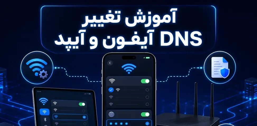 آموزش تغییر DNS آیفون و آیپد