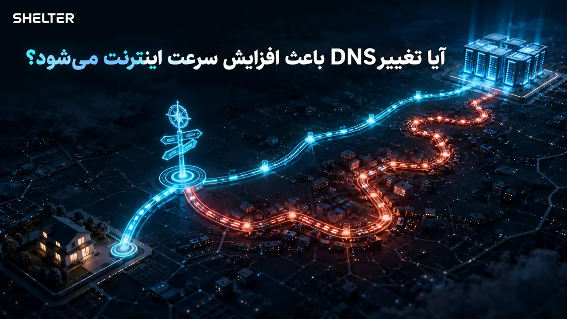 آیا تغییر DNS باعث افزایش سرعت اینترنت میشود