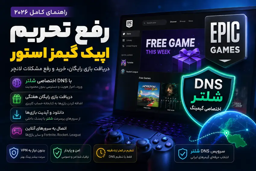رفع تحریم اپیک گیمز استور