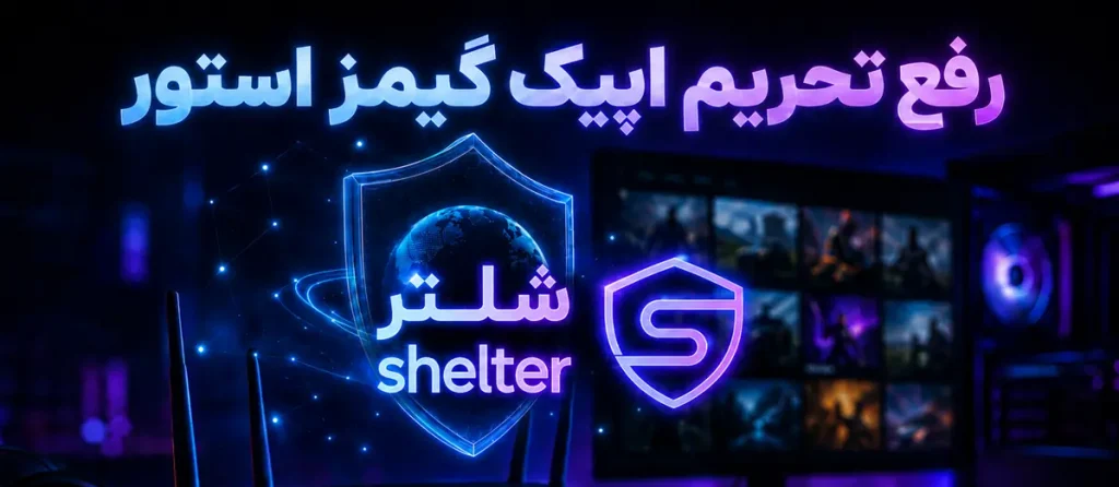 رفع تحریم اپیک گیمز استور
