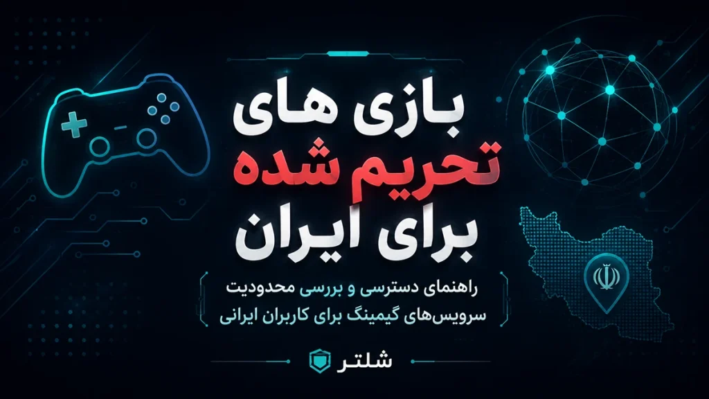بازی های تحریم شده برای ایران