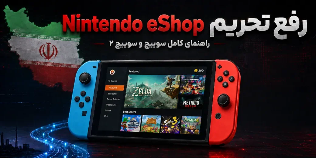 رفع تحریم نینتندو