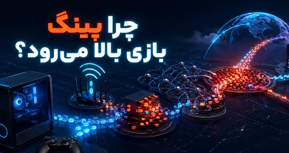 چرا پینگ بازی بالا میرود