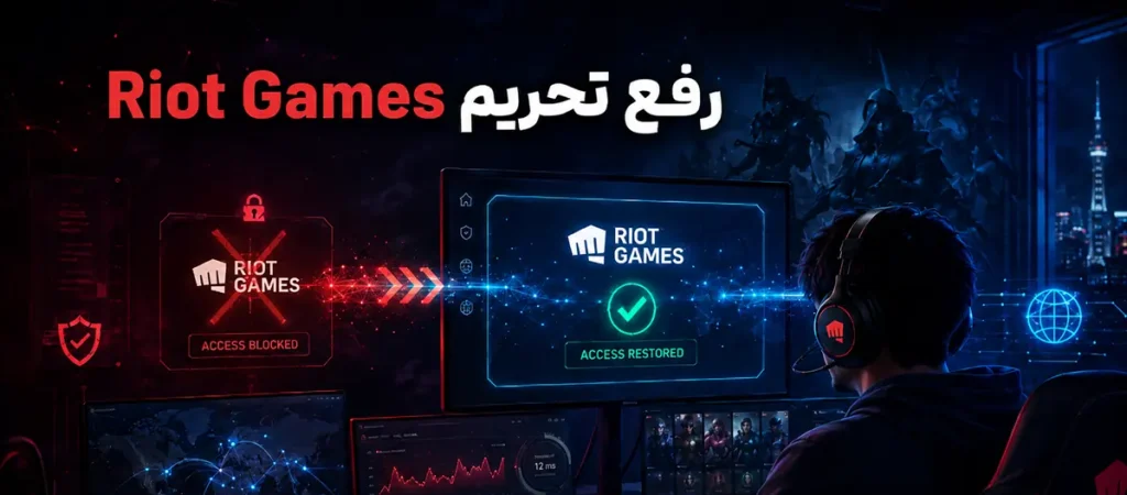 رفع تحریم Riot Games؛