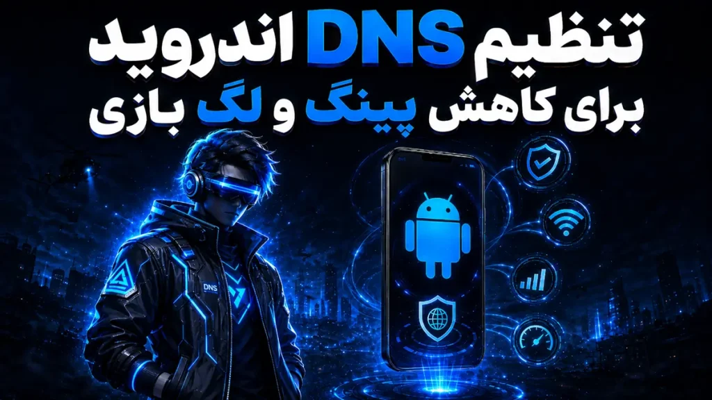 تنظیم DNS اندروید برای کاهش پینگ بازی