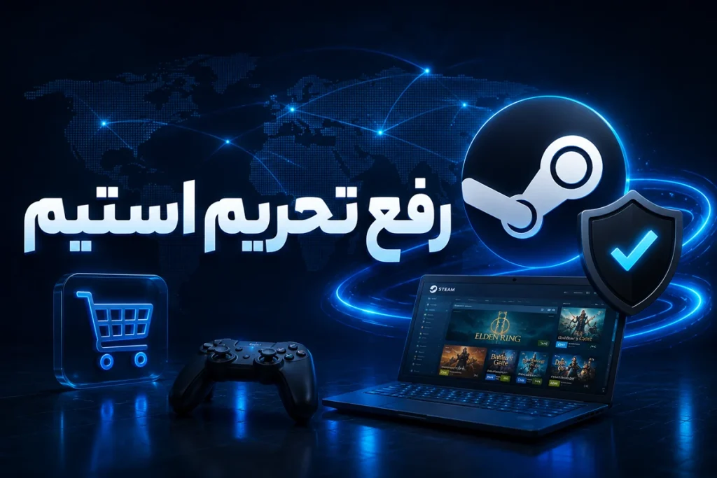 بهترین روش رفع تحریم استیم
