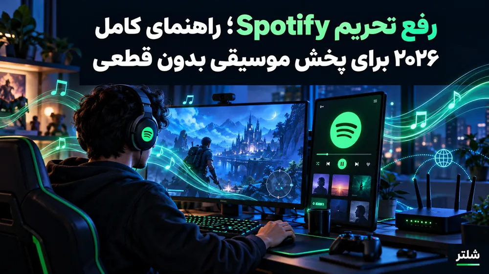 رفع تحریم Spotify