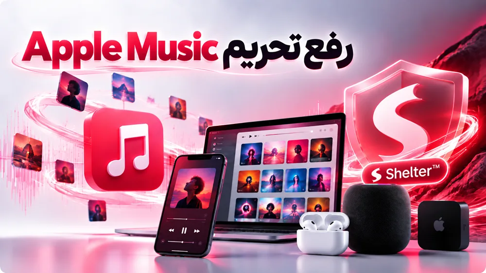 رفع تحریم Apple Music