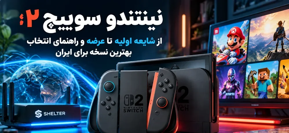 نینتندو سوییچ ۲