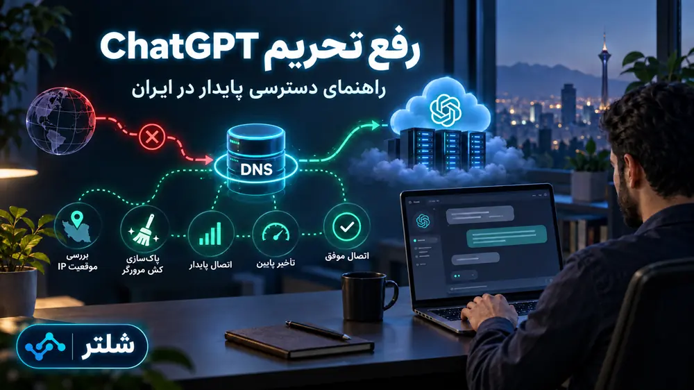 راهنمای رفع تحریم ChatGPT