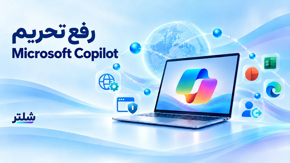 رفع تحریم Microsoft Copilot