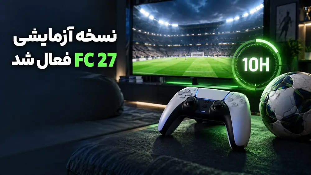نسخه آزمایشی FC 27