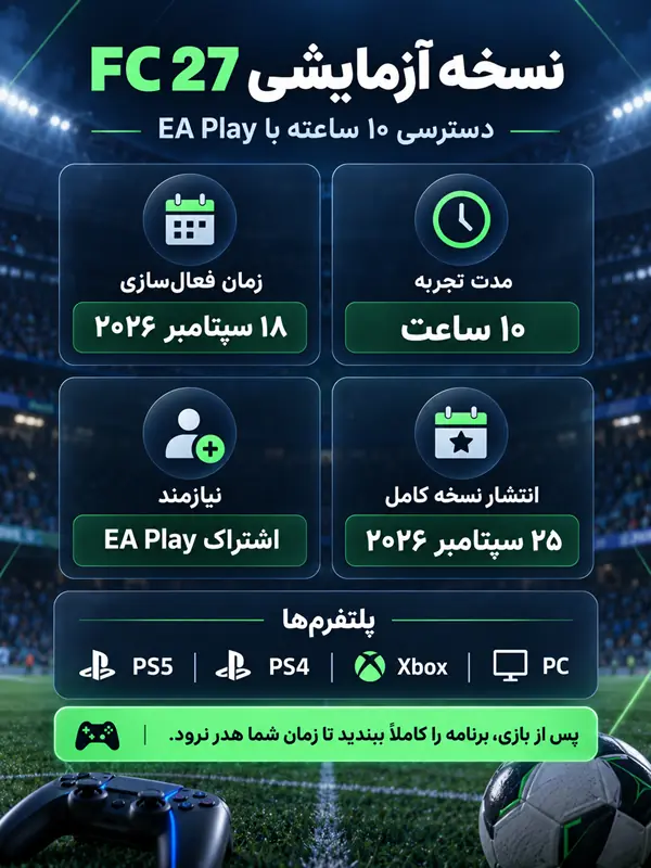 نسخه آزمایشی FC 27