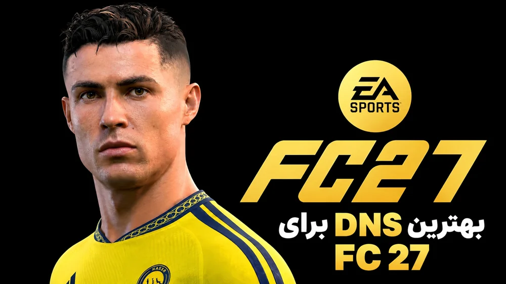 بهترین DNS برای FC 27