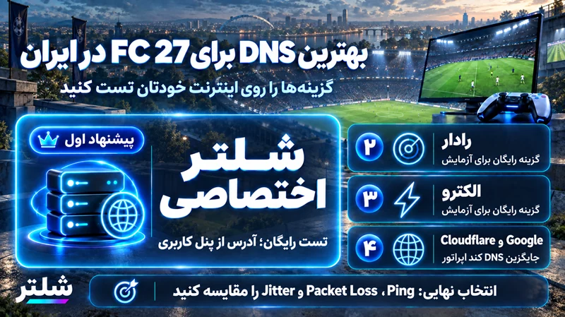 DNS برای FC 27