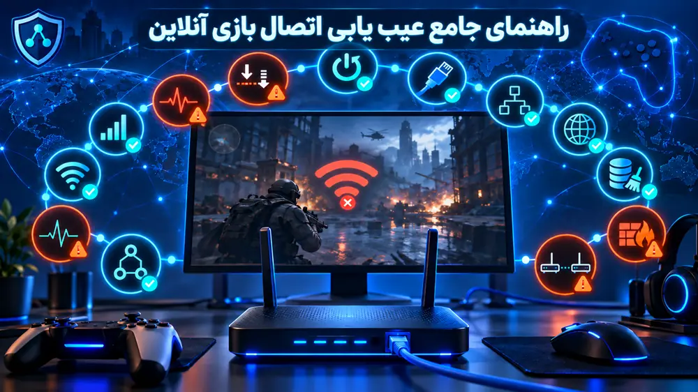 عیب یابی اتصال بازی آنلاین