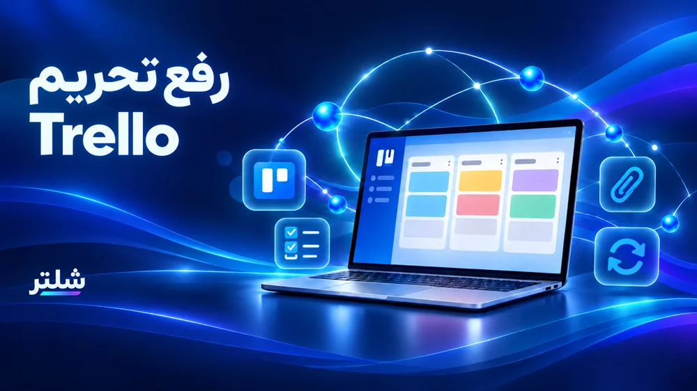 رفع تحریم Trello