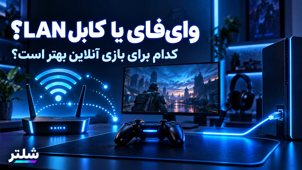 وای فای یا کابل LAN