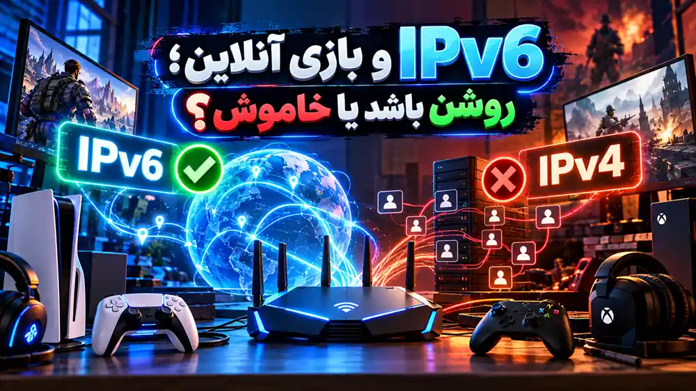 IPv4 یا IPv6؛ کدامیک برای بازی آنلاین بهتر است