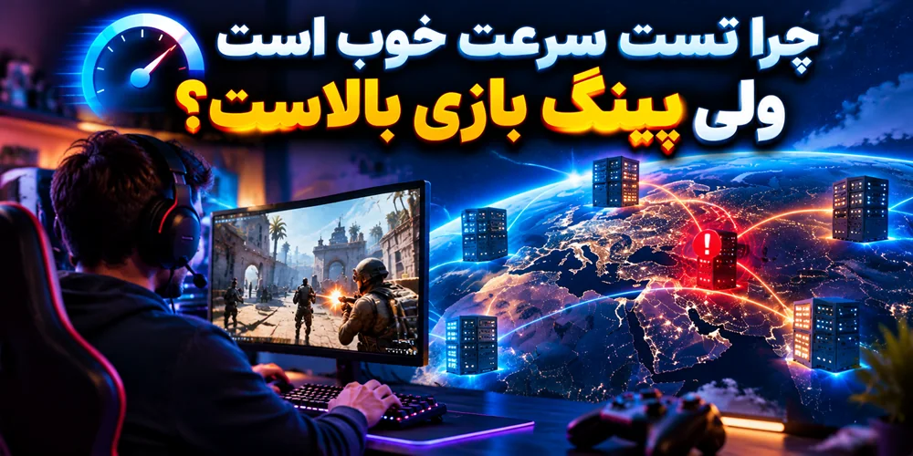 چرا تست سرعت خوب است